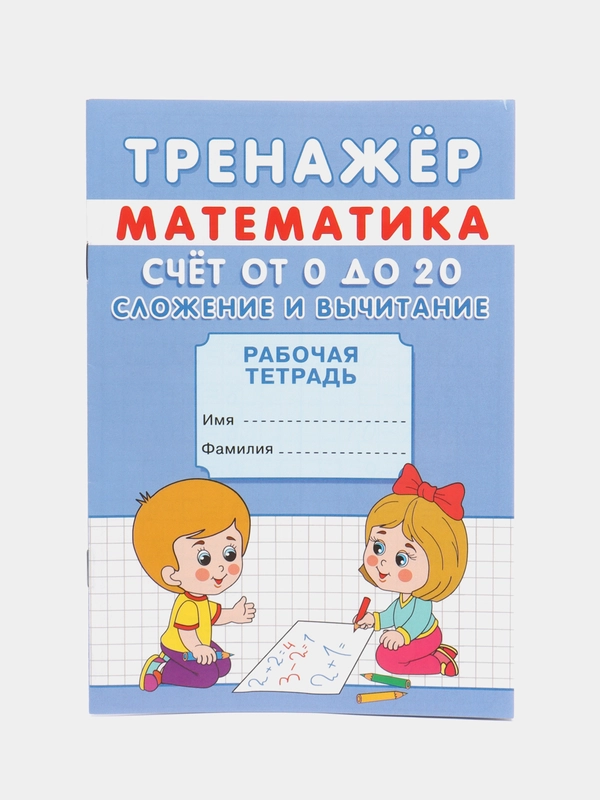 Тренажёр рабочая тетрадь математика "Счёт от 0 до 20. Сложение и вычитание", А5, 12 стр