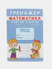 Тренажёр Математика, рабочая тетрадь "Счёт от 0 до 10. Сложение и вычитание", А5, 12 стр