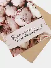 Открытка "Будь самой счастливой"