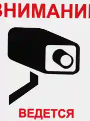 Наклейка "Внимание! Ведется видеонаблюдение"