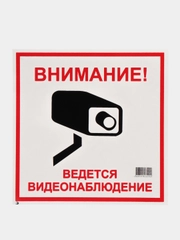 Наклейка "Внимание! Ведется видеонаблюдение"