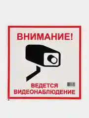 Наклейка "Внимание! Ведется видеонаблюдение"