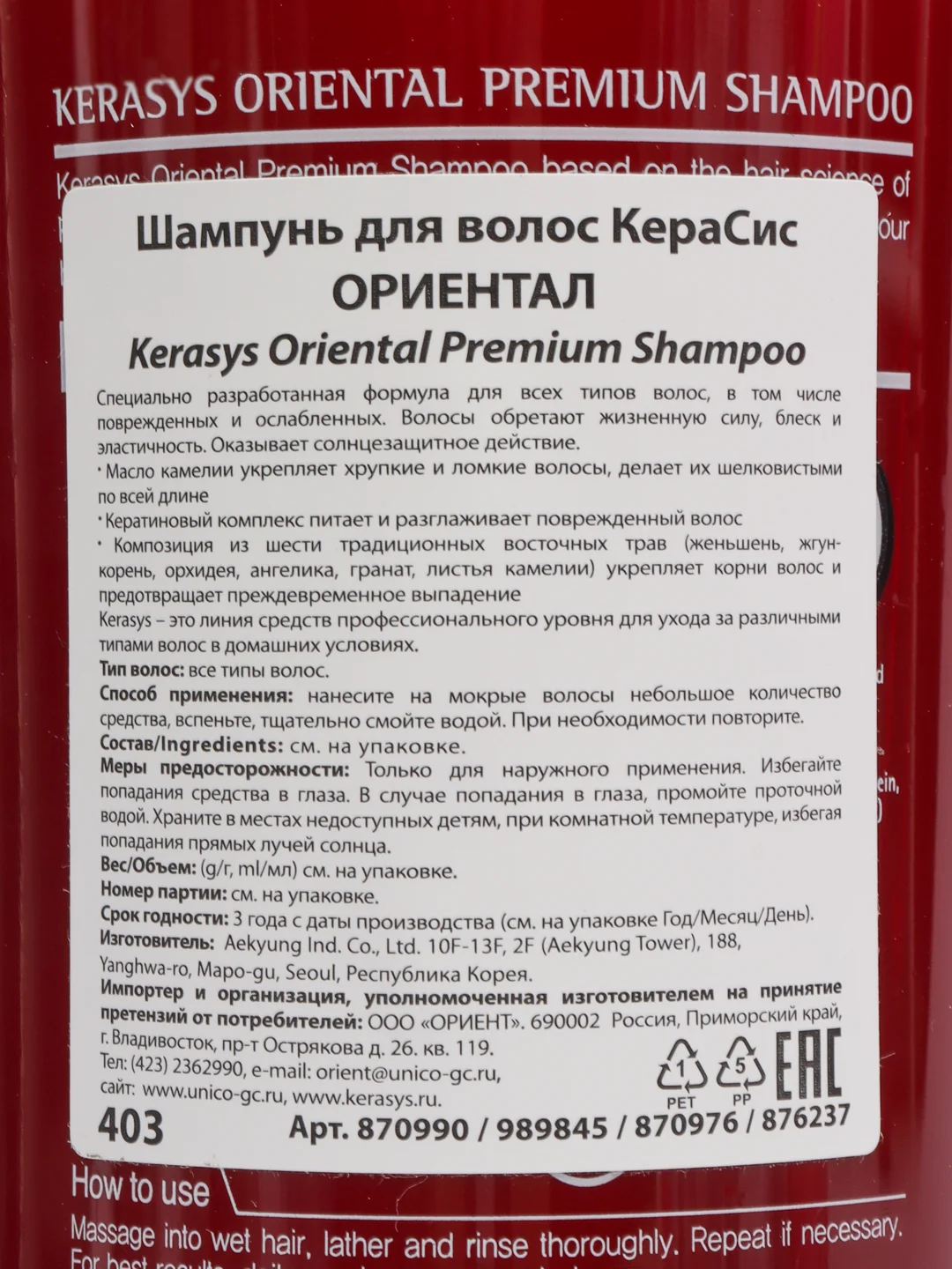 Шампунь для волос Kerasys Oriental Premium, 470 мл, корейская косметика
