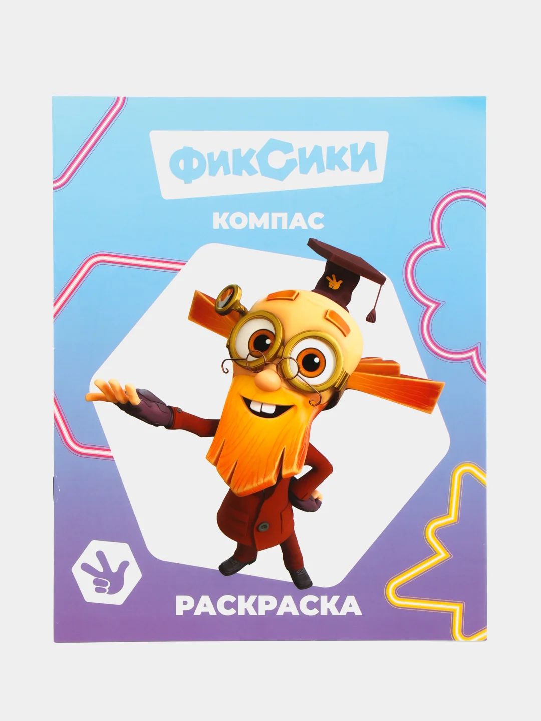 Белый раскраска. Фиксики. Для мальчиков и девочек от 2 до 6 лет. Крупный рисунок. Раскраски А4