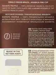 Кофе в зернах EGOISTE "Truffle", полимерная упаковка, 250 г