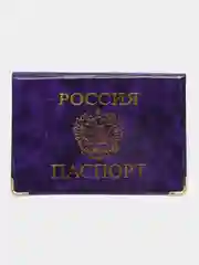 Пурпурный обложка-чехол на паспорт