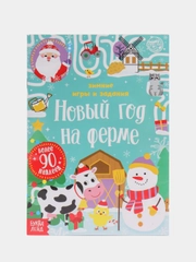 Книжка с наклеиками Новогодние задания