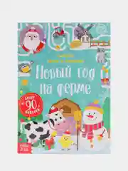Алый книжка с наклеиками Новогодние задания