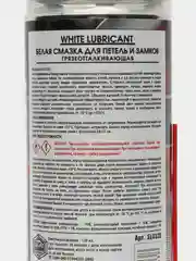 Белая смазка для петель и замков