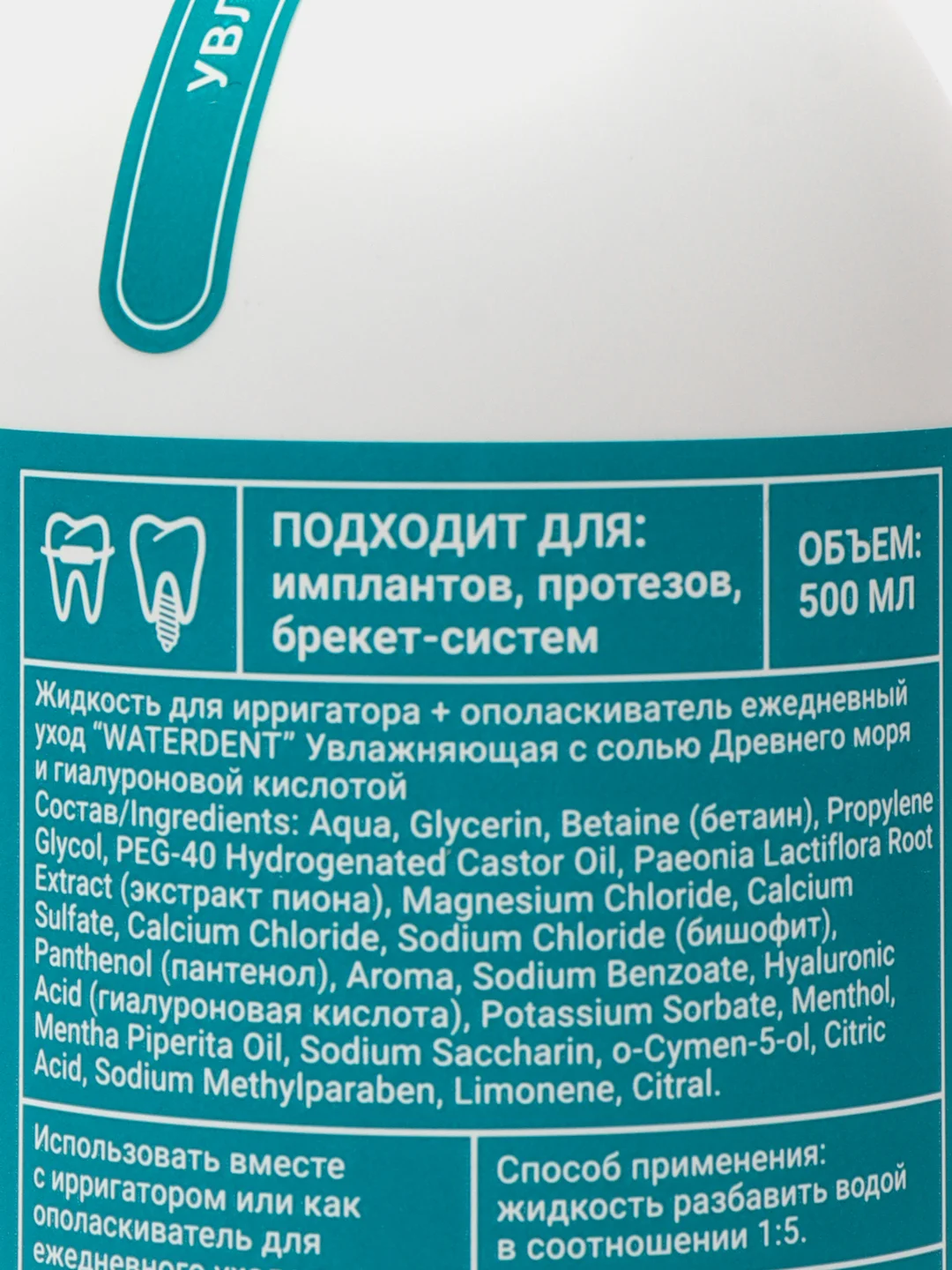 Ополаскиватель для рта 500 мл / концентрат / Увлажняющая Waterdent