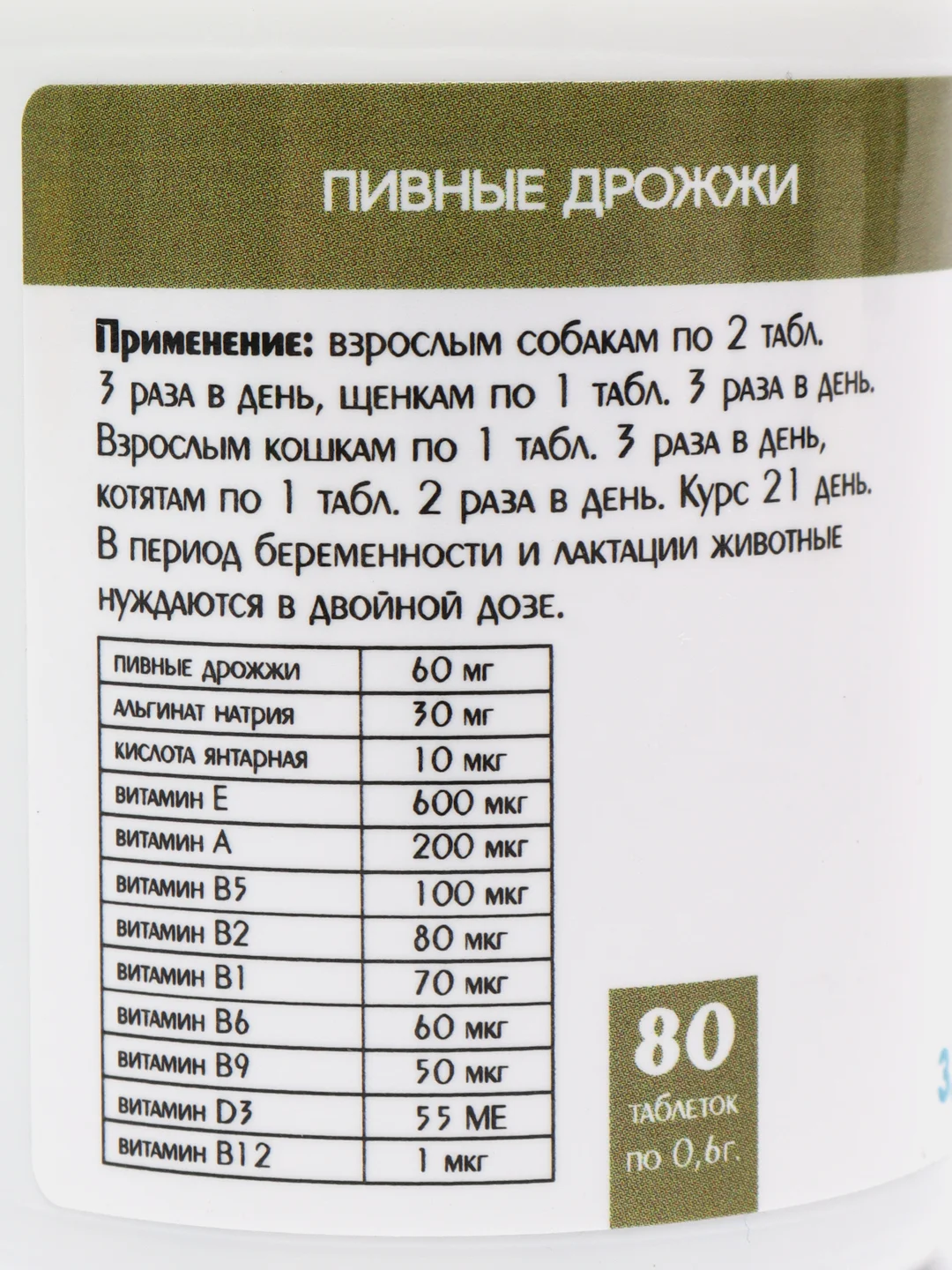 Пивные дрожжи "Здоровый желудок" для кошек и собак, с энтеросорбентом, 80 таблеток