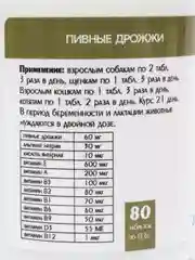 Пивные дрожжи "Здоровый желудок" для кошек и собак, с энтеросорбентом, 80 таблеток