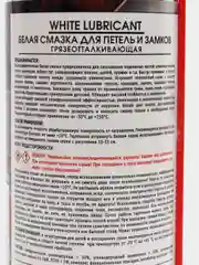 Смазка "Белая" для петель и замков 200мл (аэрозоль)