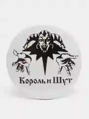 Значки "Король и Шут", из серии "Русский рок", 37 мм