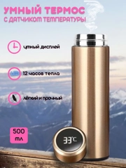 Термос с датчиком температуры 500 мл