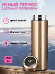 Термос с датчиком температуры 500 мл