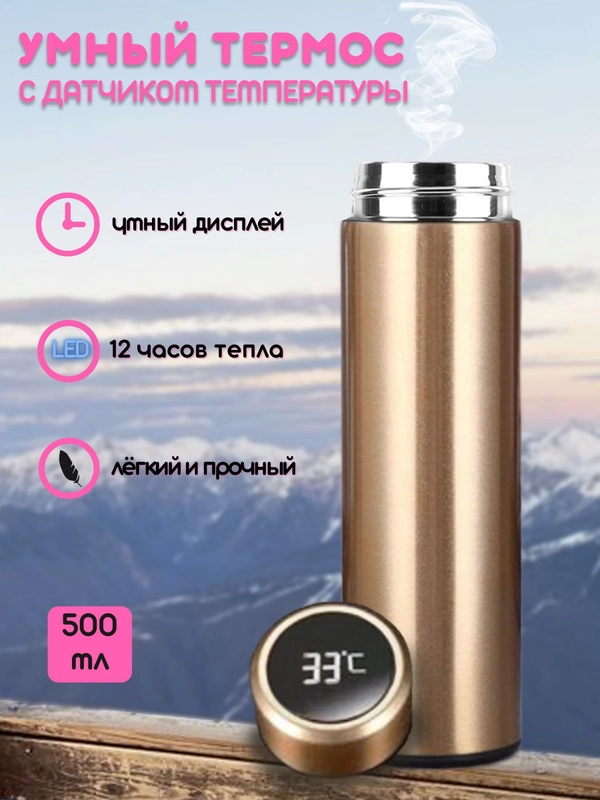 Термос с датчиком температуры 500 мл