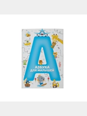 Детская книга Азбука для малышей, Учим буквы, Мягкая обложка