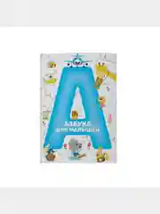 Детская книга Азбука для малышей, Учим буквы, Мягкая обложка