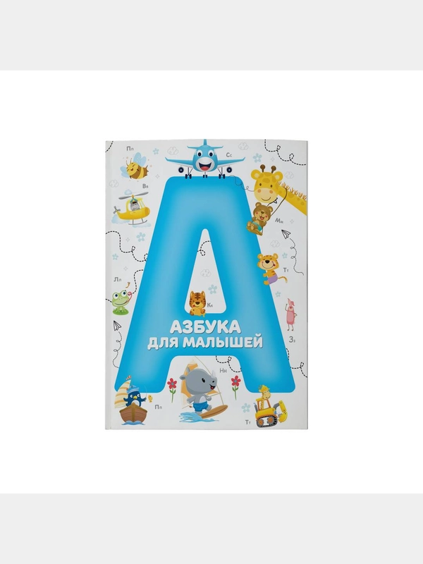 Детская книга Азбука для малышей, Учим буквы, Мягкая обложка