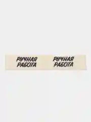 Бирки пришивные для изделий ручной работы, 15 шт. ассорти, цвет бежевый