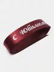 Лента упаковочная "С юбилеем!", сатиновая, 5 метров