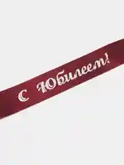 Лента упаковочная "С юбилеем!", сатиновая, 5 метров