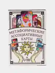 Метафорические ассоциативные карты, 50 карт, 16+