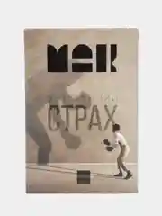 Метафорические ассоциативные карты "Внутренний страх", 50 карт
