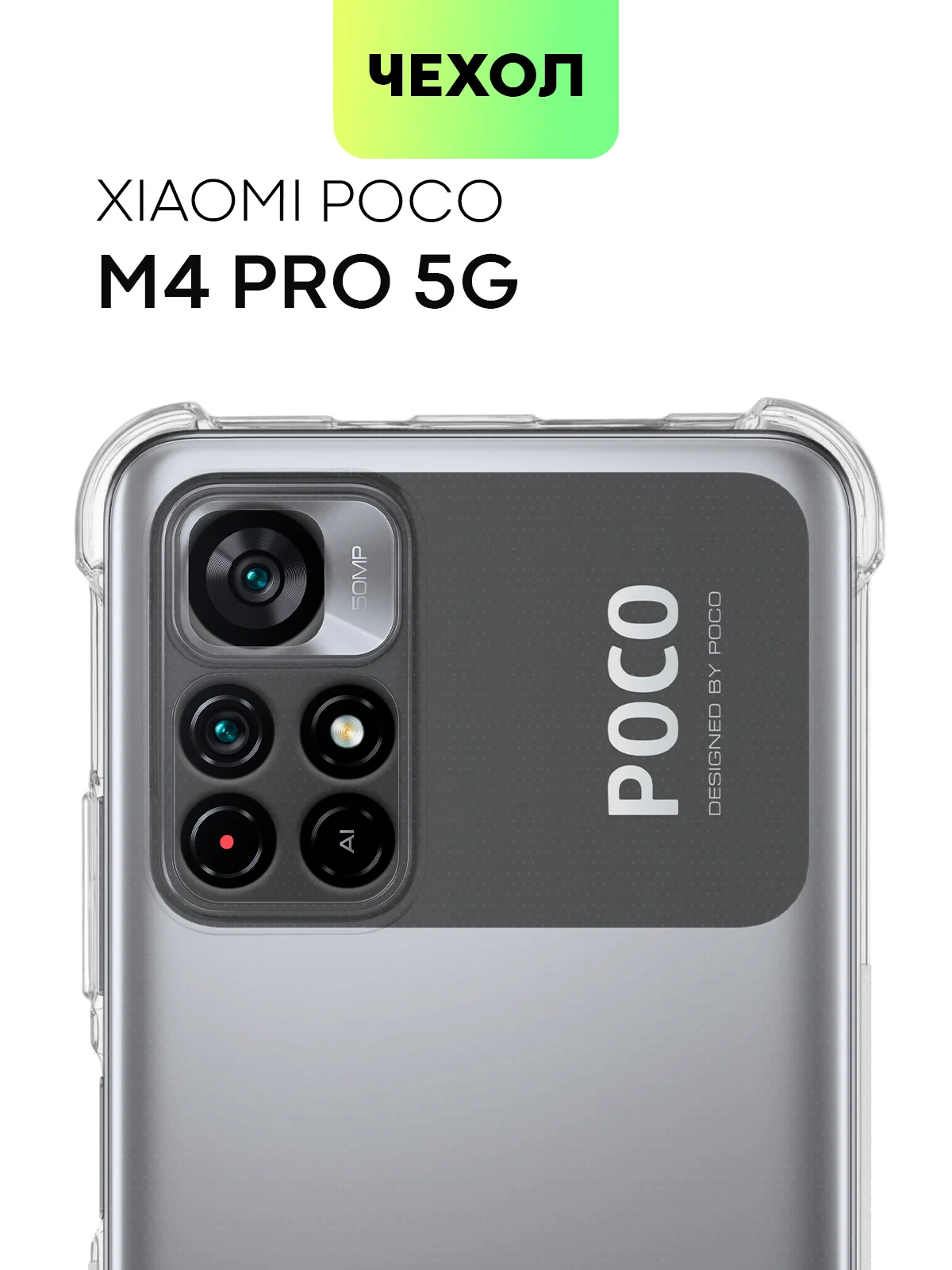 Прозрачный противоударный чехол BROSCORP для Xiaomi Poco M4 Pro 5G силиконовый с усиленными углами