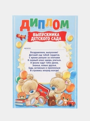 Диплом "Выпускника детского сада", наборы 4, 7, 10 штук