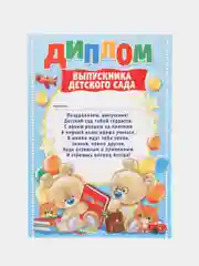 Диплом "Выпускника детского сада", наборы 4, 7, 10 штук