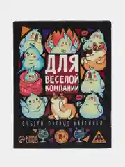 Игра карточная для вечеринки "Для веселой компании", 60 карт