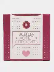 Сближающая игра для двоих "Всегда хотел спросить", 100 карт, 18+