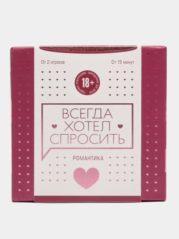 Сближающая игра для двоих "Всегда хотел спросить", 100 карт, 18+
