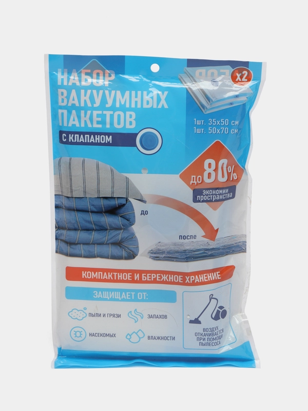 Набор вакуумных пакетов с клапаном, 2 штуки, 35 х 50, 50 х 70