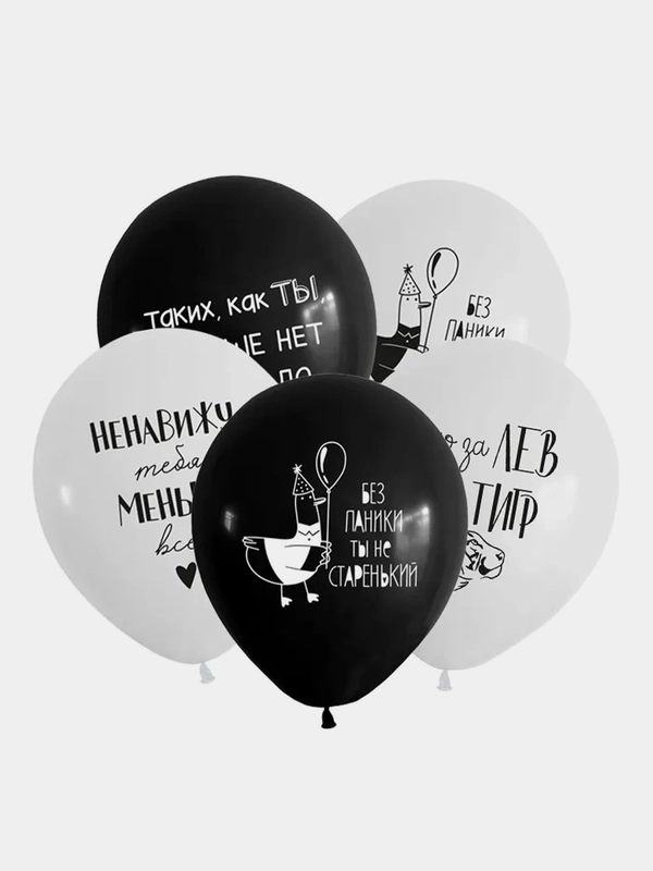 Воздушные шары "С Днём рождения" Милые поздравления для него. Черный юмор. 12"/30 см, 5 шт