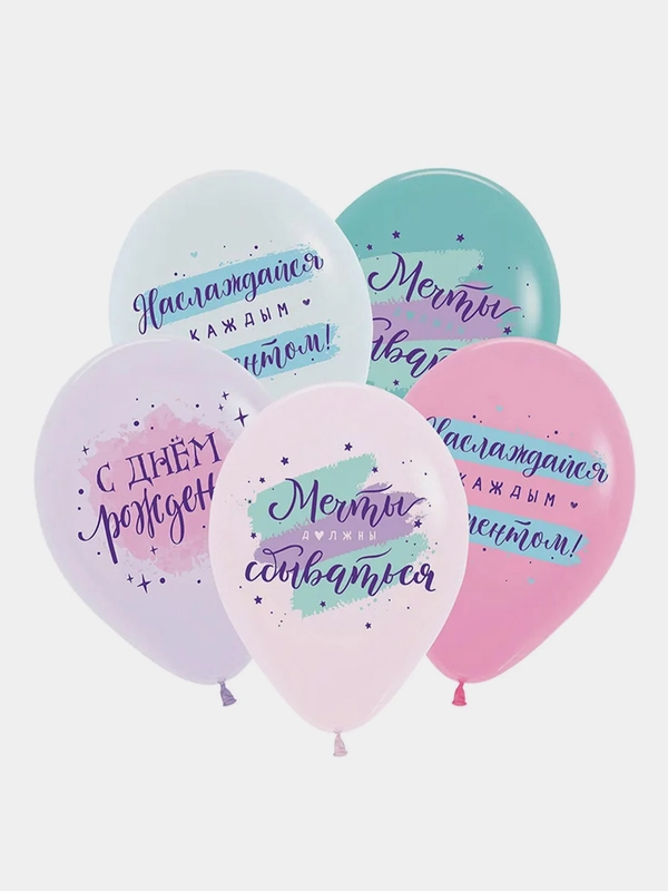 Воздушные шары "С Днём рождения комплименты" мечты должны сбываться 12"/30 см, 5 штук