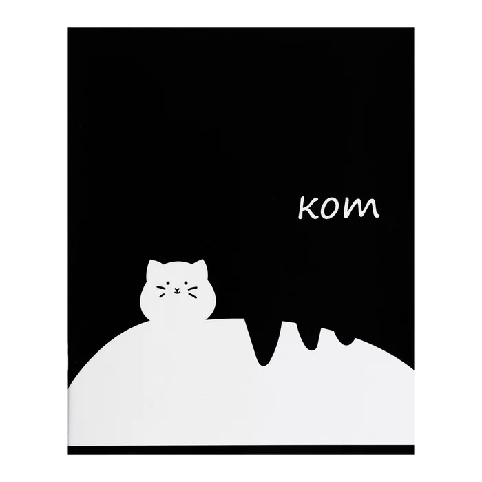 Общая тетрадь "Кот", 48 листов в линейку