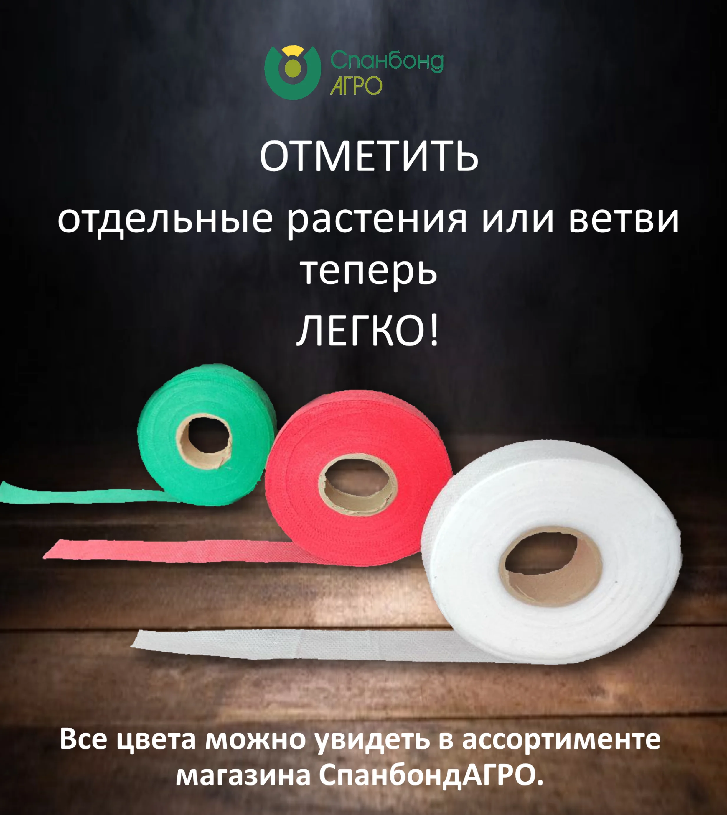 Зеленый лента для подвязки растений из спанбонда, тесьма для подвязывания помидоров кустов веревка
