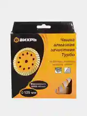 Чашка алмазная зачистная 125 мм Турбо Вихрь