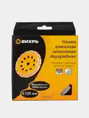 Чашка алмазная зачистная 125 мм двухрядная Вихрь