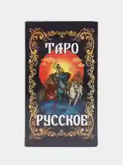 Черный карты таро классические, обучающие