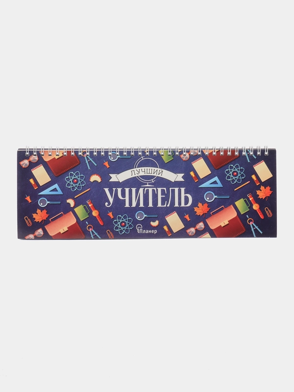 Планинг "Лучший учитель"