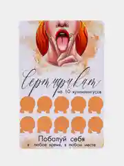 Белый сертификат подарочный с наклейками , "Сертификат на куннилингус"