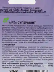Семена Мята "Суперминт"