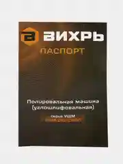 Полировальная машина (углошлифовальная) УШМ-180/1300П Вихрь
