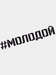 Наклейка на автомобиль "МОЛОДОЙ"