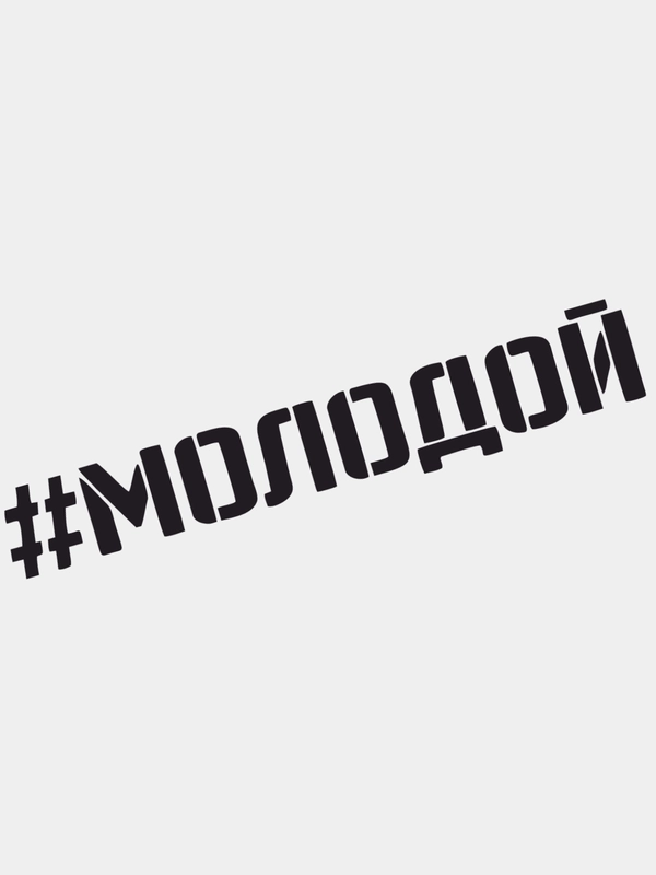 Наклейка на автомобиль "МОЛОДОЙ"