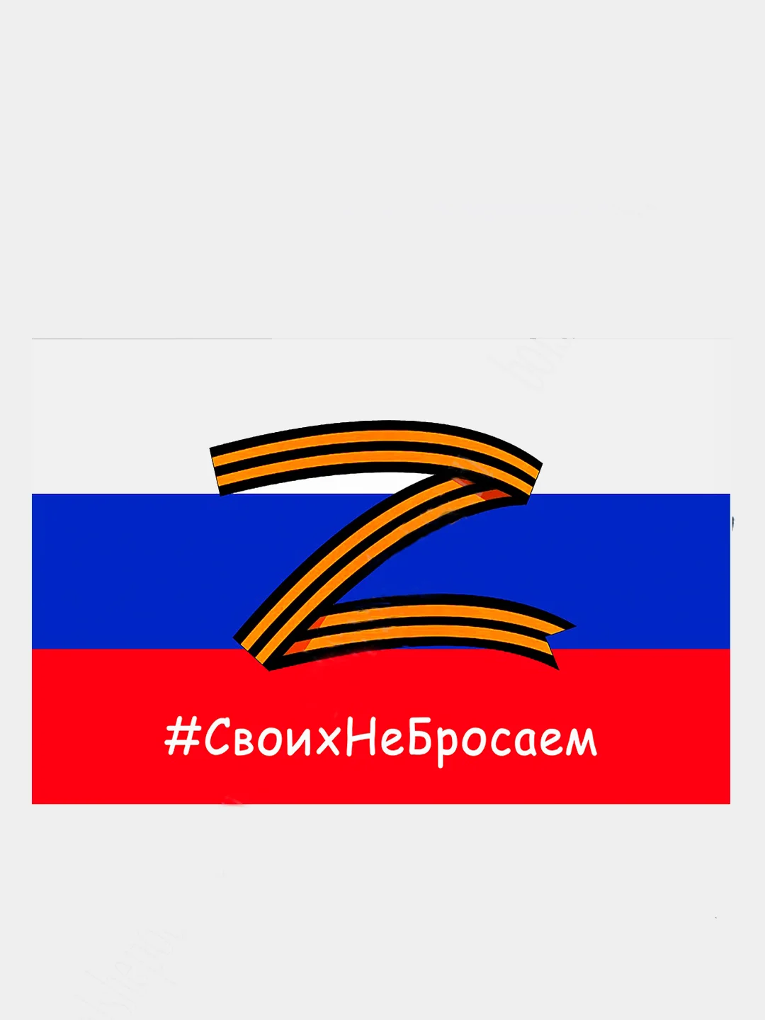 Флаг России, "Zадача будет выполнена", "Бессмертный полк", "Своих не бросаем", с гербом